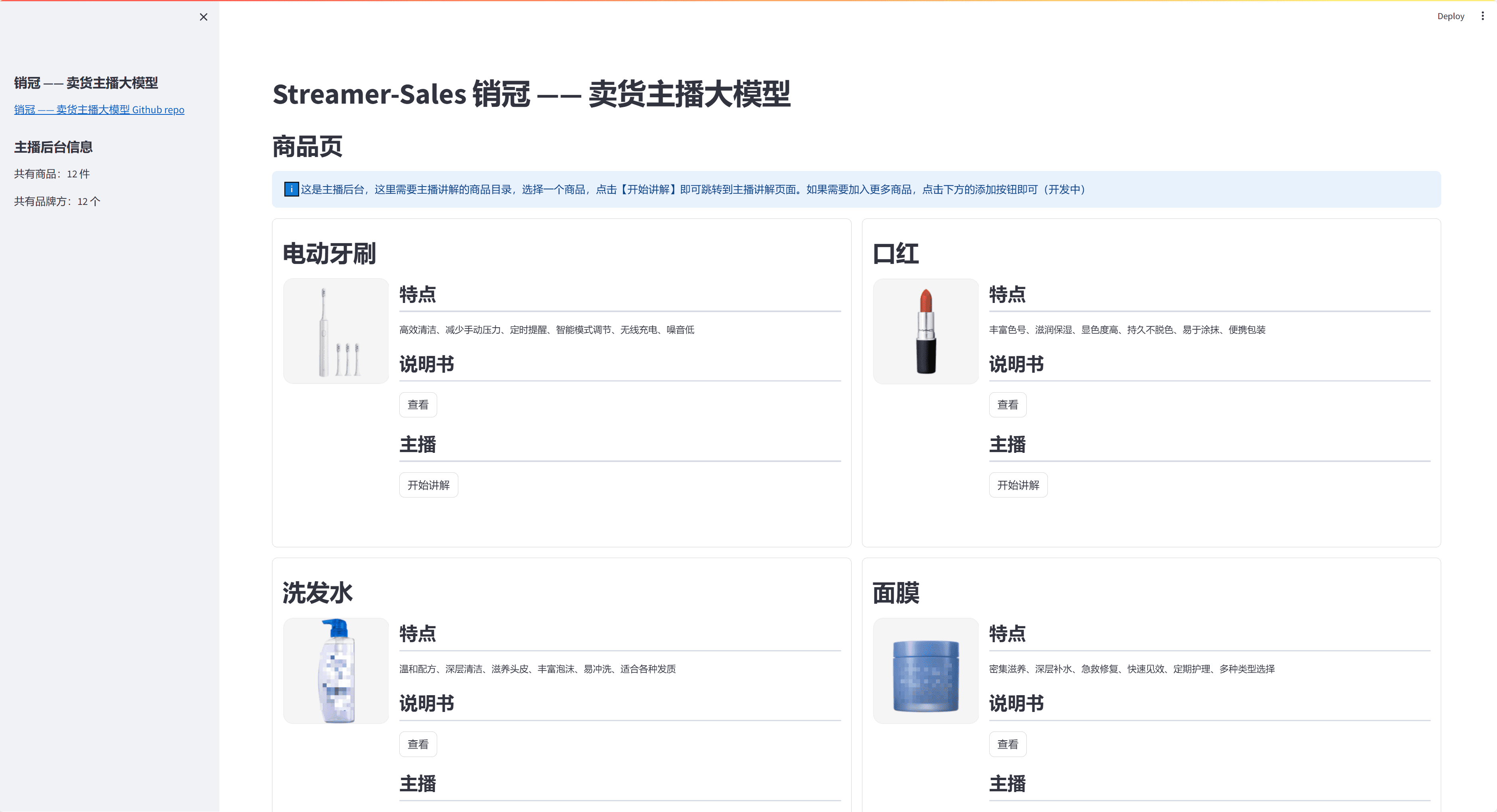 Streamer Sales 销冠:卖货主播 AI 大模型