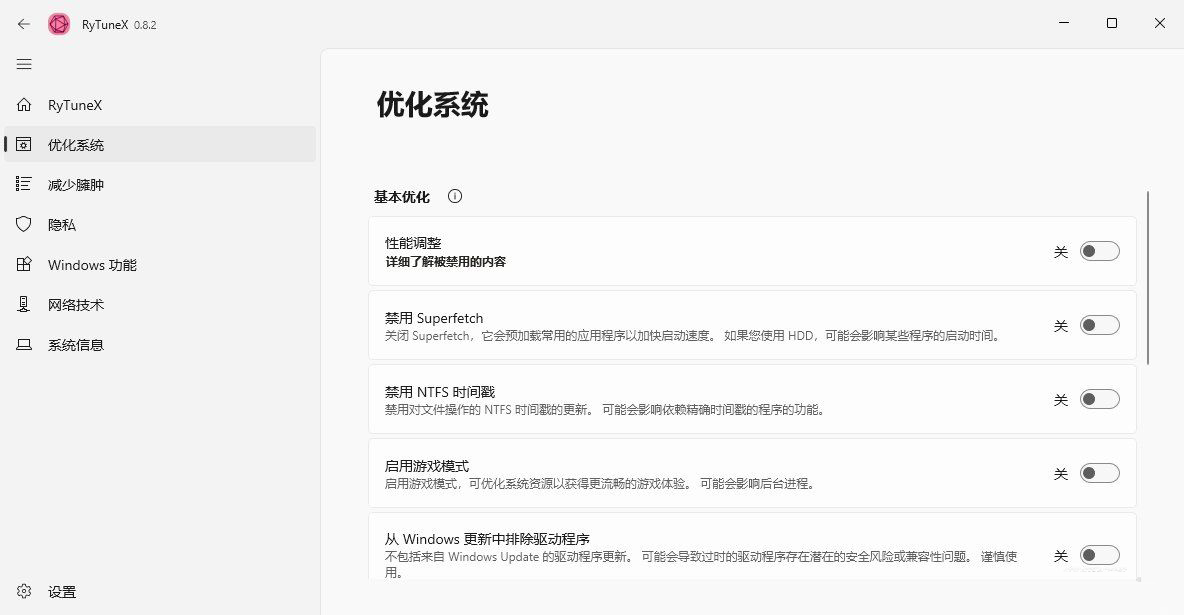 RyTuneX:Windows 优化神器,开源免费无广告