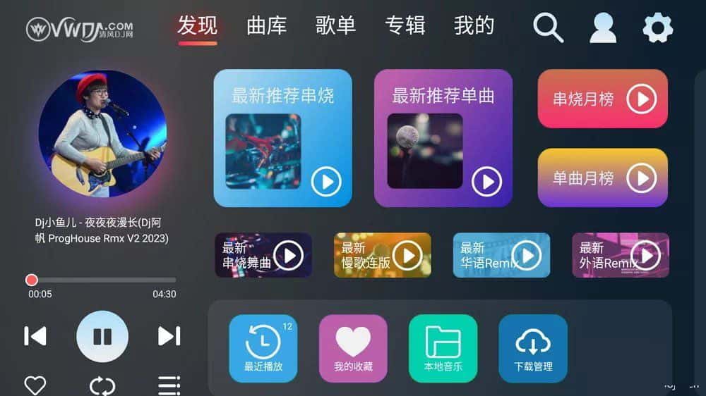 清风DJ：无广告免费听纯车机版