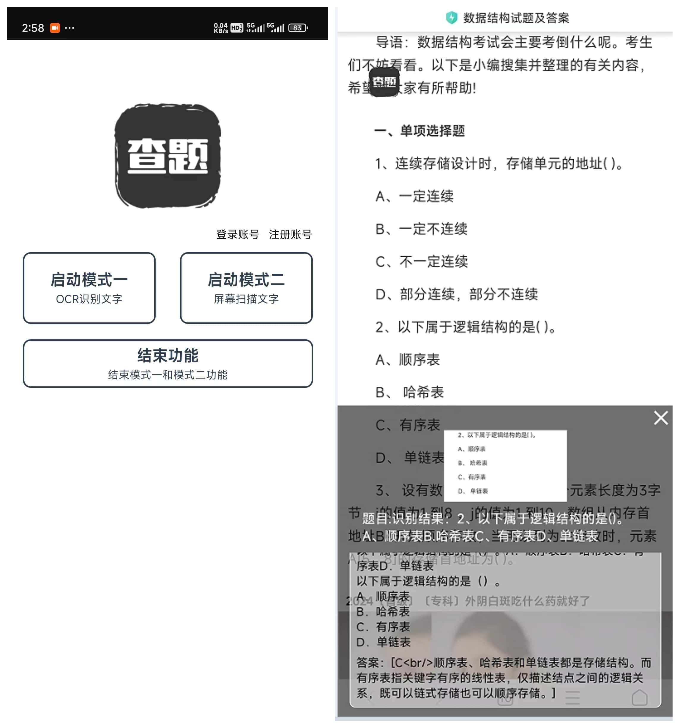 我要查题:Android 悬浮窗查题软件
