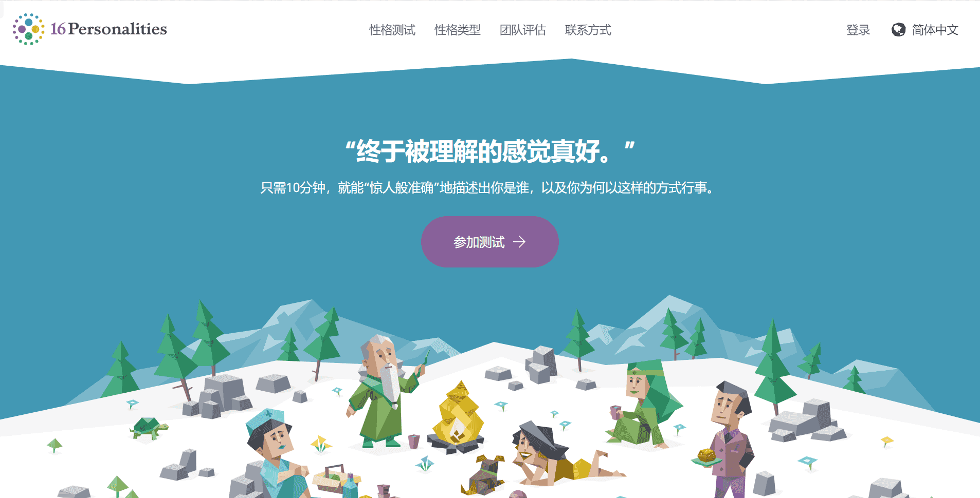 16Personalities:一个在线人格测试网站