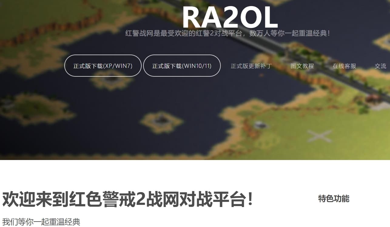 RA2OL战网,红色警戒2对战平台,下载红警玩
