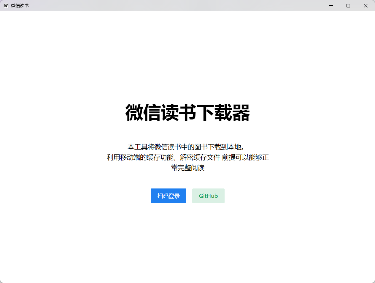 weread_downloader微信读书下载器，将微信读书中的图书下载到本地，并解密阅读