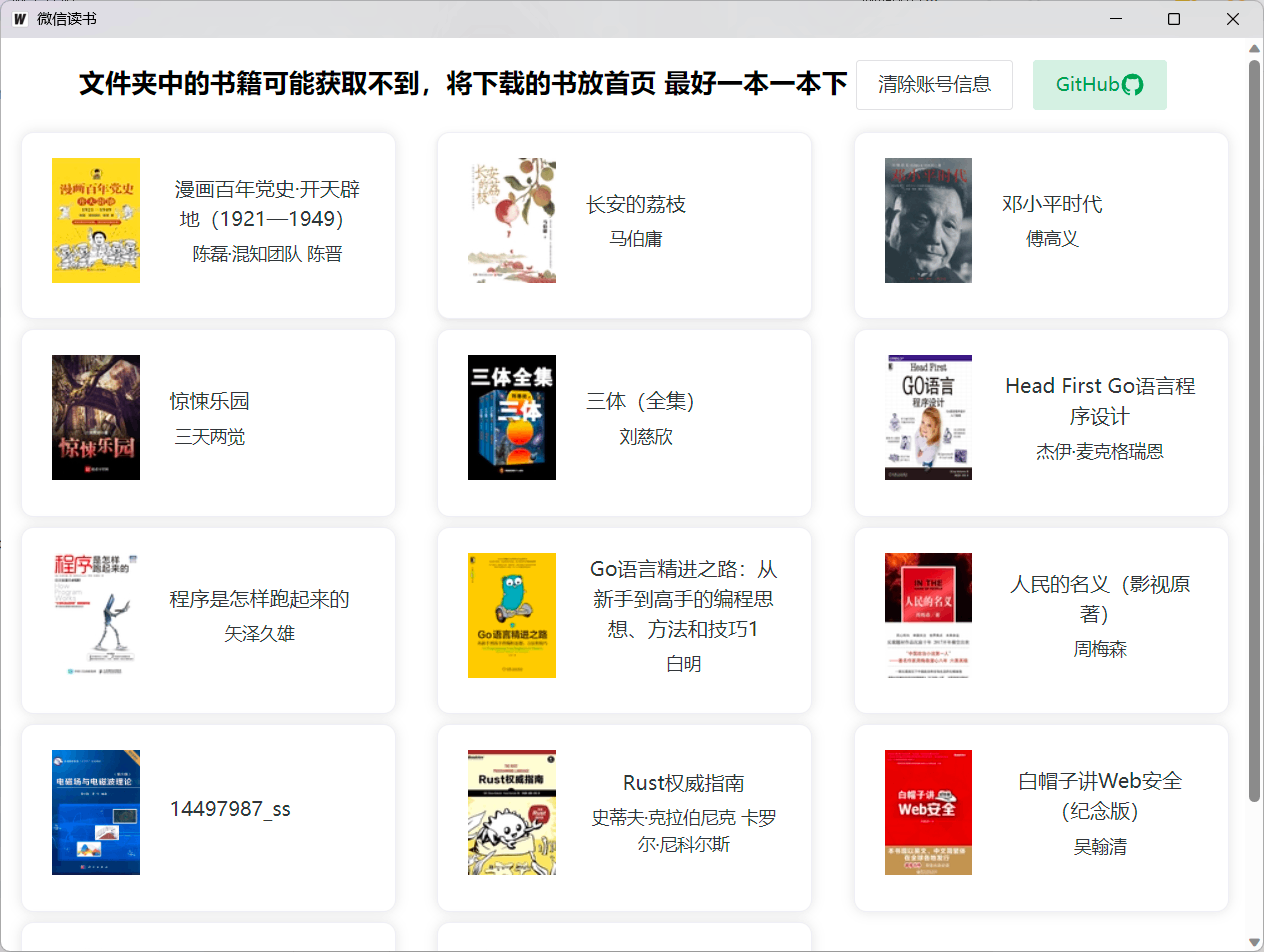 weread_downloader微信读书下载器，将微信读书中的图书下载到本地，并解密阅读