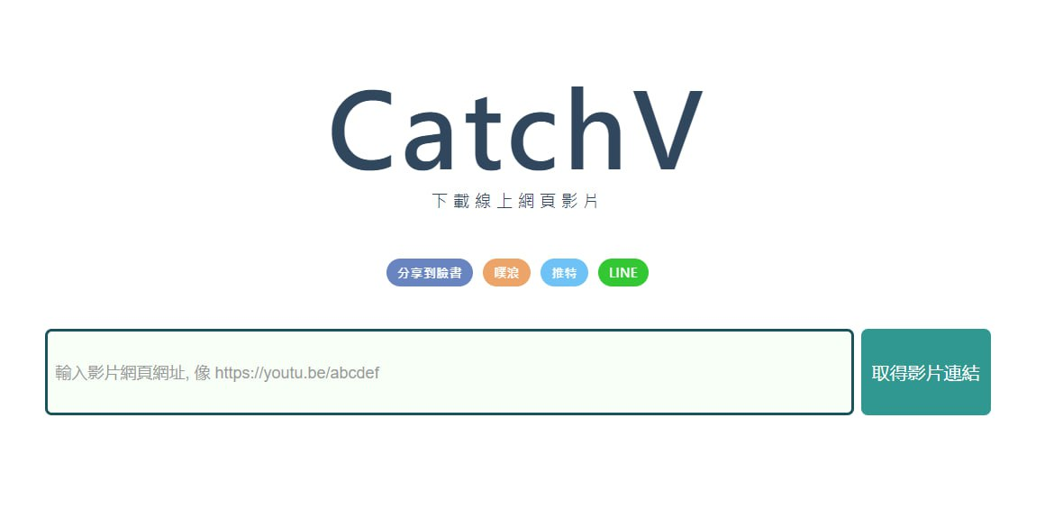 CatchV下载线上网页视频