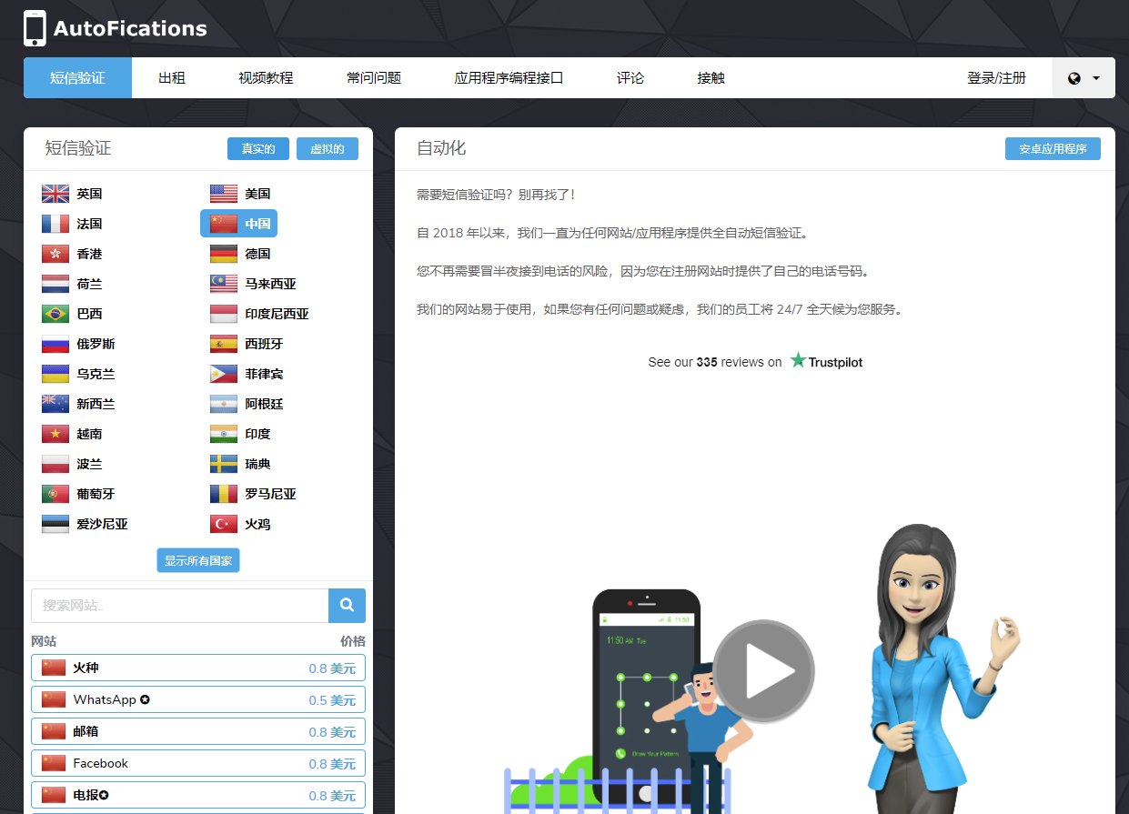 AutoFications (付费)短信接码
