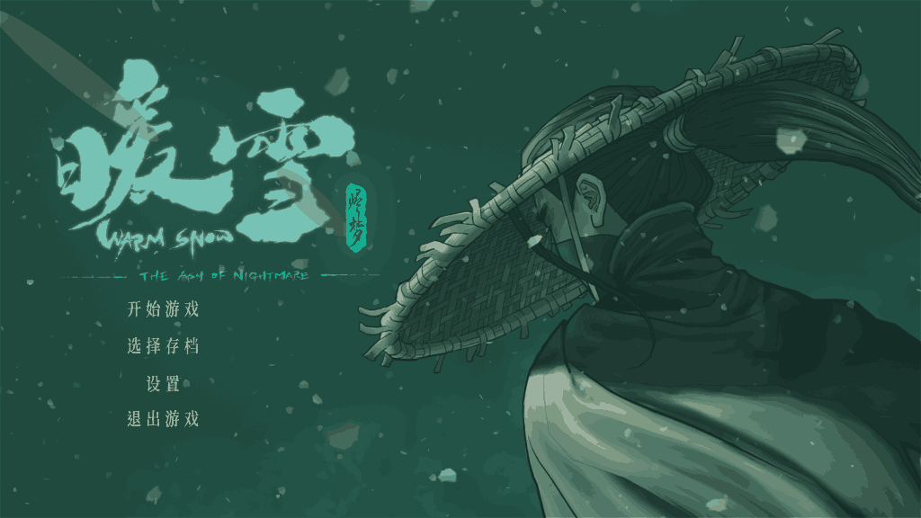 暖雪:warm snow 真的好玩