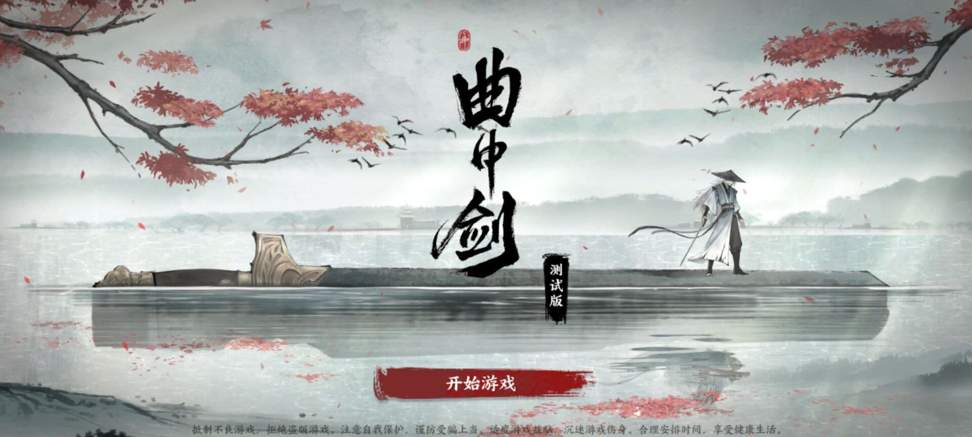 曲中剑：腾讯校招生的古风音游佳作