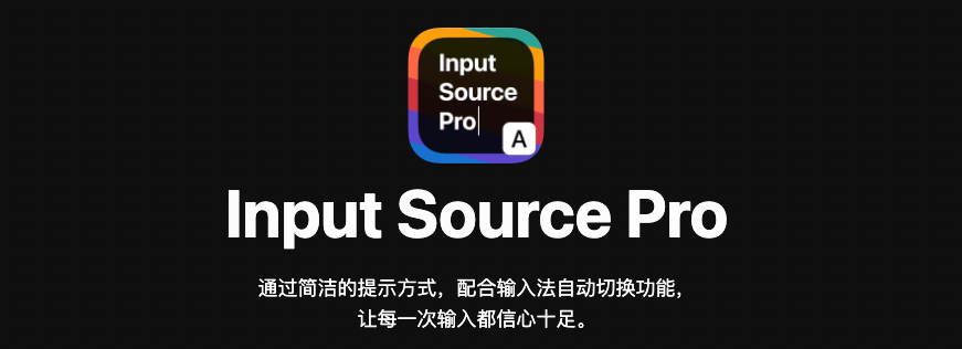 Input Source Pro:根据应用固定切换输入法