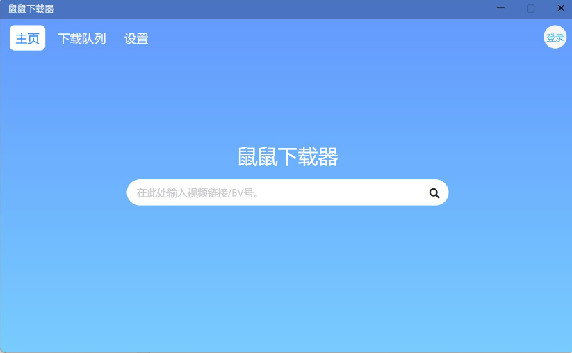 鼠鼠下载器