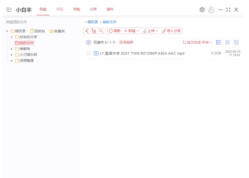 阿里云盘小白羊版v2.12.24