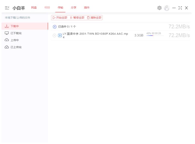 阿里云盘小白羊版v2.12.24