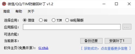 PC微信/QQ/TIM防撤回补丁1.3,附微信多开