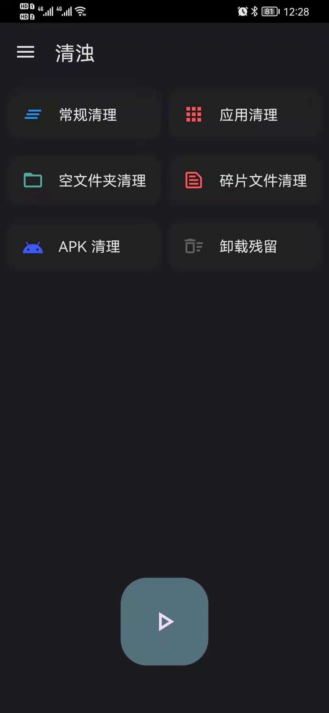 清浊-手机清理工具