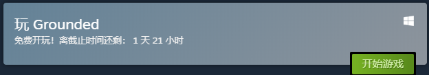 Grounded禁闭求生，免费玩