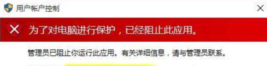 打开软件提示：为了对电脑进行保护,已经阻止此应用