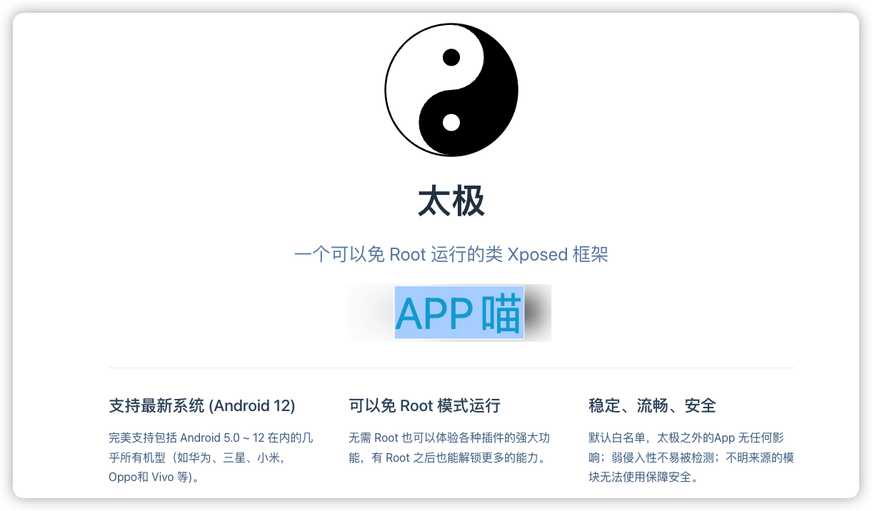 Android 太极(免Root框架)阴