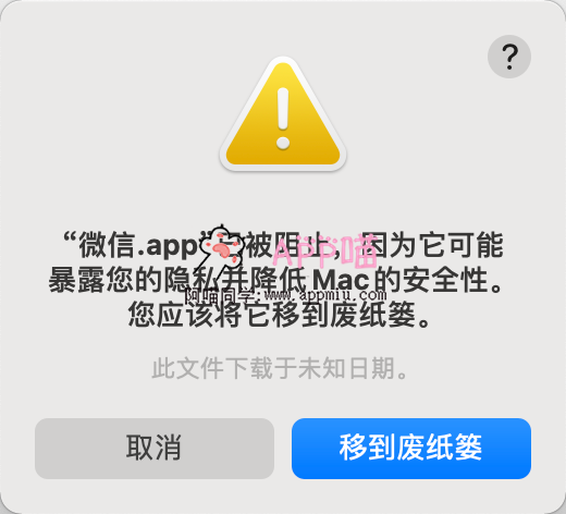 app”已被阻止，因为它可能暴露您的隐私并降低Mac的安全性。 您应该将它移到废纸篓，如何解决