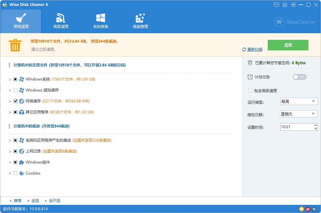 Wise Disk Cleaner:磁盘垃圾清理