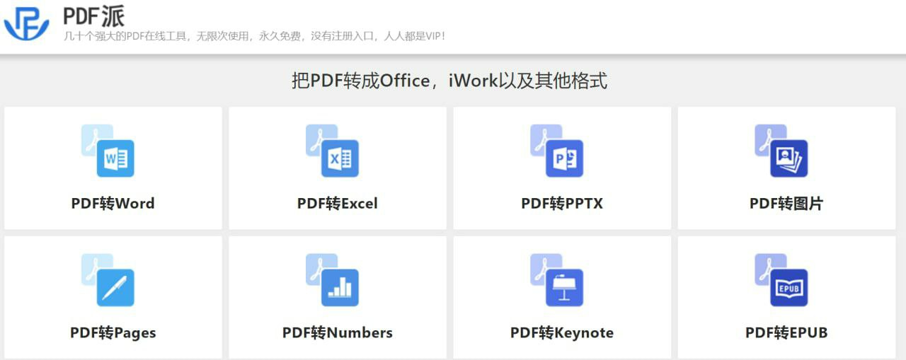 PDF派:在线PDF转换工具