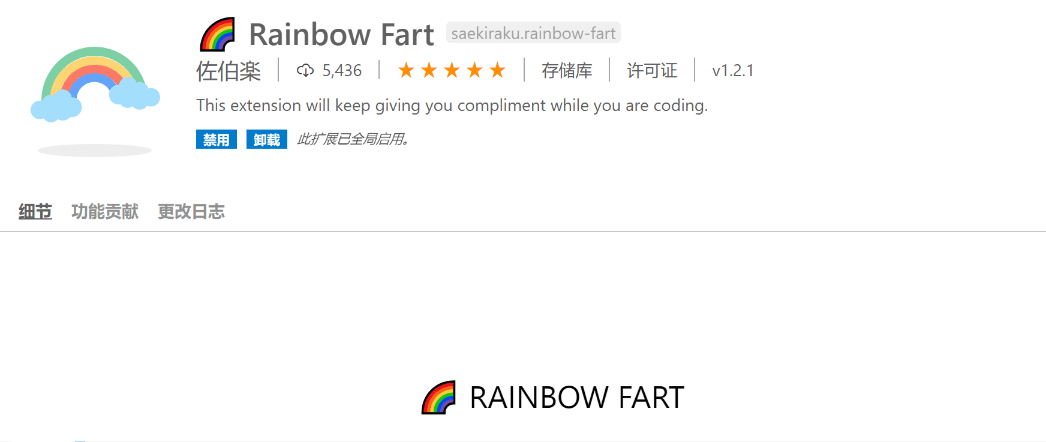 彩虹屁插件:rainbow-fart