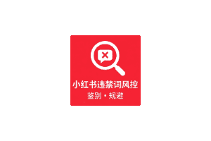 小红书违禁词汇总,请及时收藏