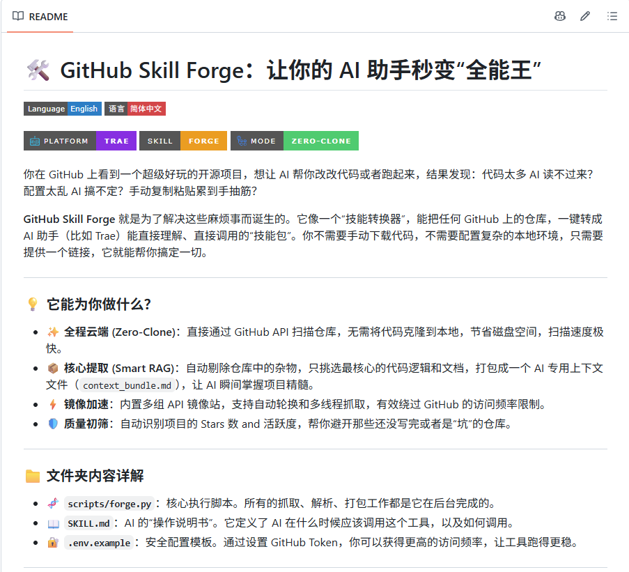 GitHub Skill Forge：把 GitHub 项目整理成 AI 技能包，少做重复配置