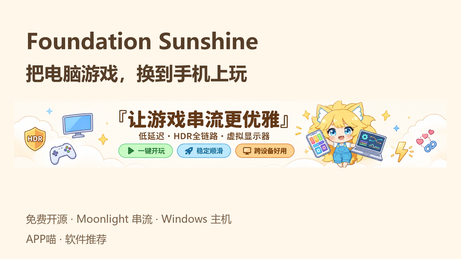 瑶光流梦 · AlkaidLab，Foundation Sunshine：躺着用手机玩电脑游戏，免费开源的游戏串流工具