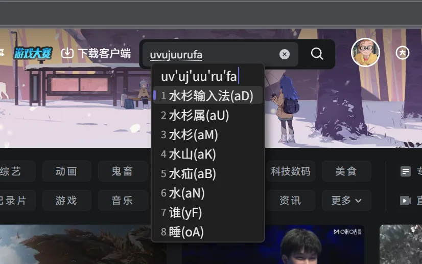 水杉输入法候选窗