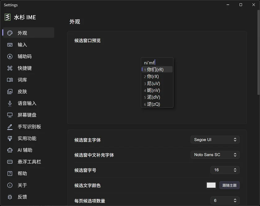 水杉输入法外观设置