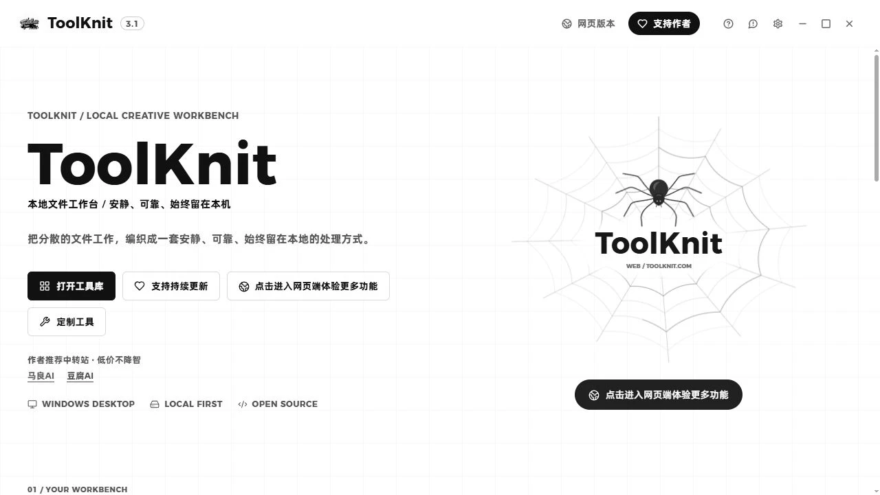 ToolKnit Windows 桌面端首页